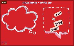 משחק ענן מילים - מרכיבים משפטים נכונים בפרשת מטות